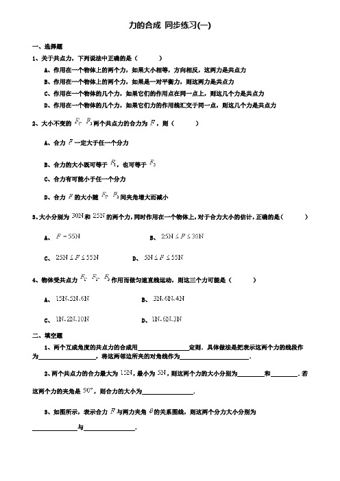 高中人教版物理必修1同步练习：3.4 力的合成(一)