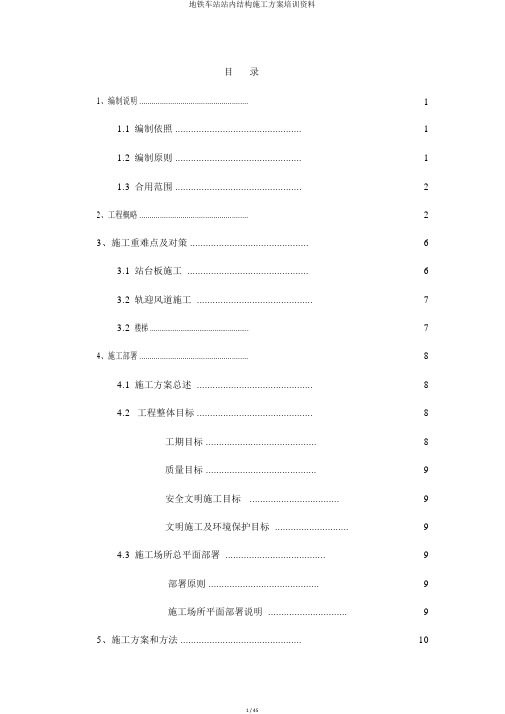 地铁车站站内结构施工方案培训资料