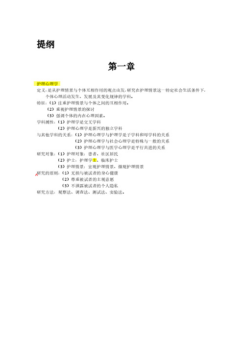 护理心理学复习资料