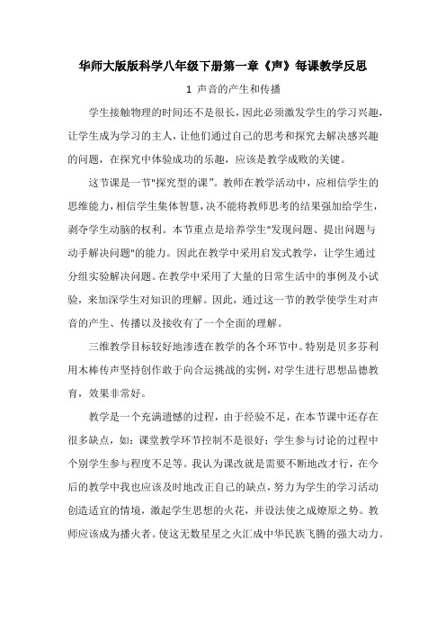 华师大版版科学八年级下册第一章《声》每课教学反思