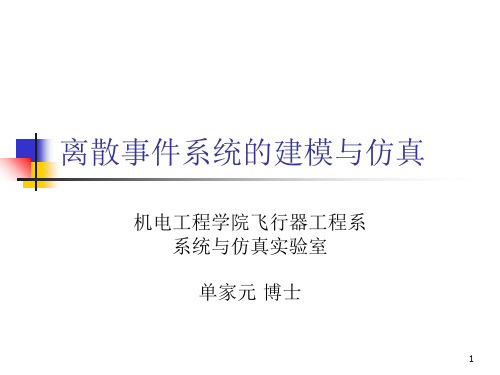 离散事件系统的建模与仿真-文档资料