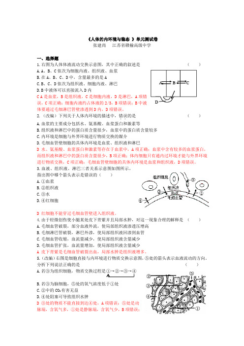 人教版高中生物必修3《人体的内环境与稳态 》单元测试卷有解析