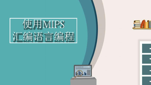 使用MIPS汇编语言编程