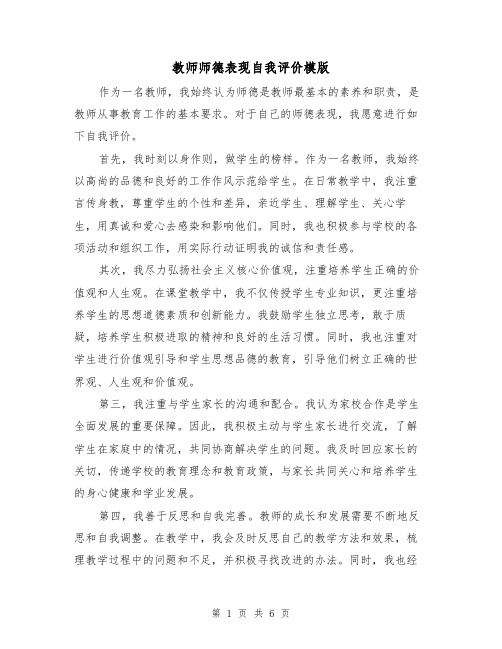 教师师德表现自我评价模版（三篇）