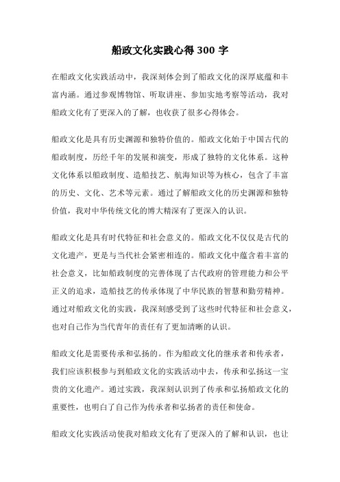 船政文化实践心得300字