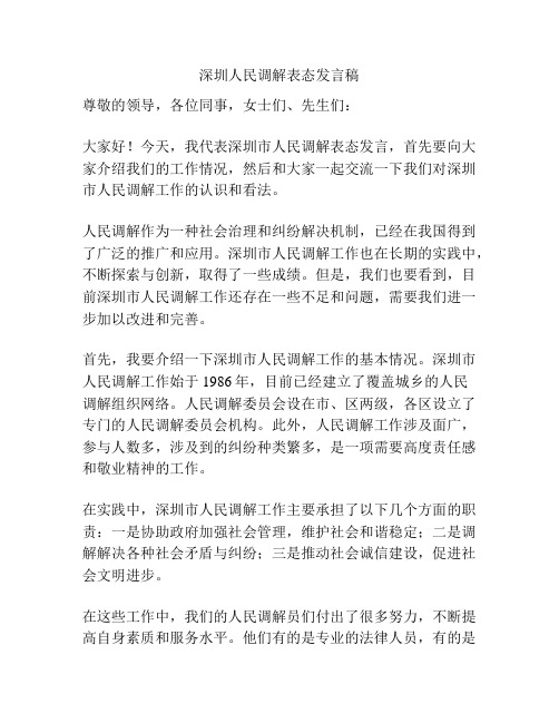 深圳人民调解表态发言稿