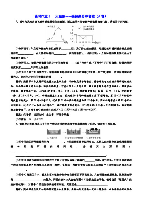 2018年高考生物通用版酷练二轮专题复习：专题五 课时作业3、4