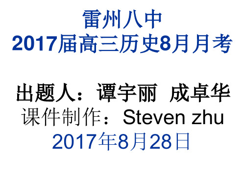 2017届高三历史8月月考解析版