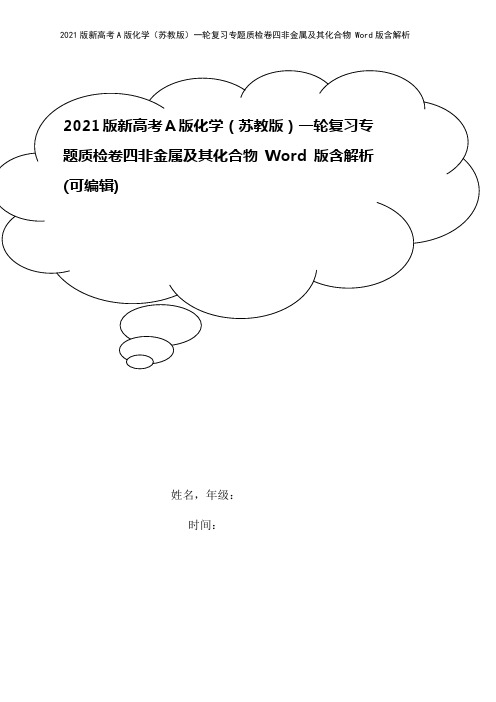 2021版新高考A版化学(苏教版)一轮复习专题质检卷四非金属及其化合物 Word版含解析