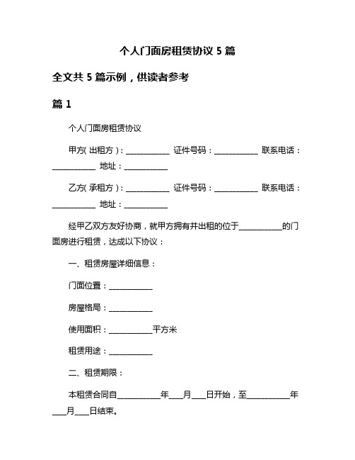 个人门面房租赁协议5篇