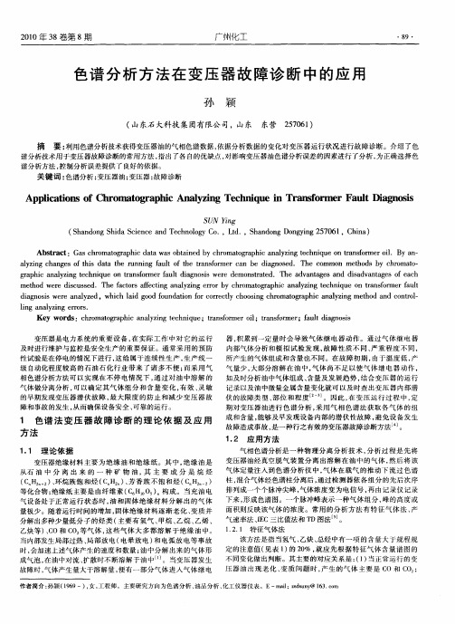 色谱分析方法在变压器故障诊断中的应用