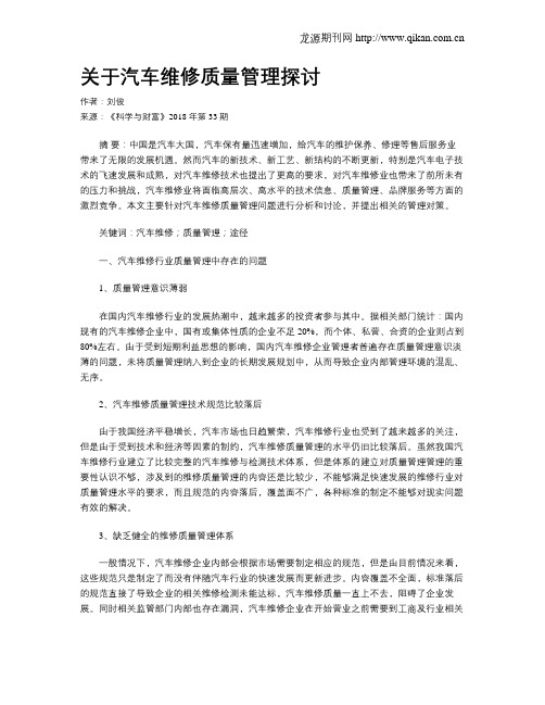 关于汽车维修质量管理探讨