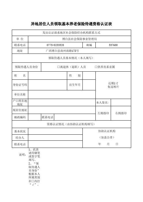 异地居住人员领取基本养老保险待遇资格认证表