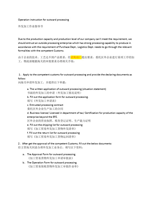 外发加工作业指导书Operation instruction for outward processing