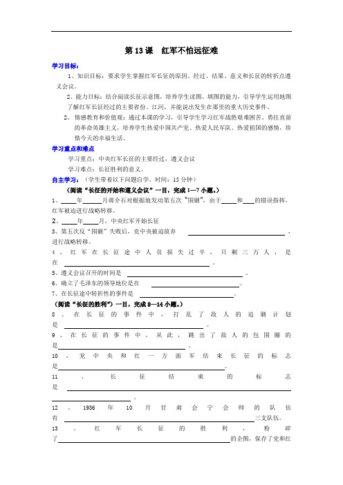 人教版历史八年级上册学案：第13课  红军不怕远征难  学案02