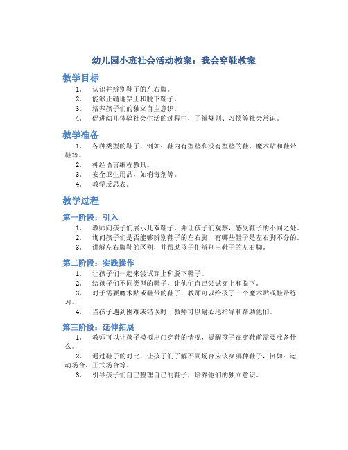 幼儿园小班社会活动教案：我会穿鞋教案(附教学反思)