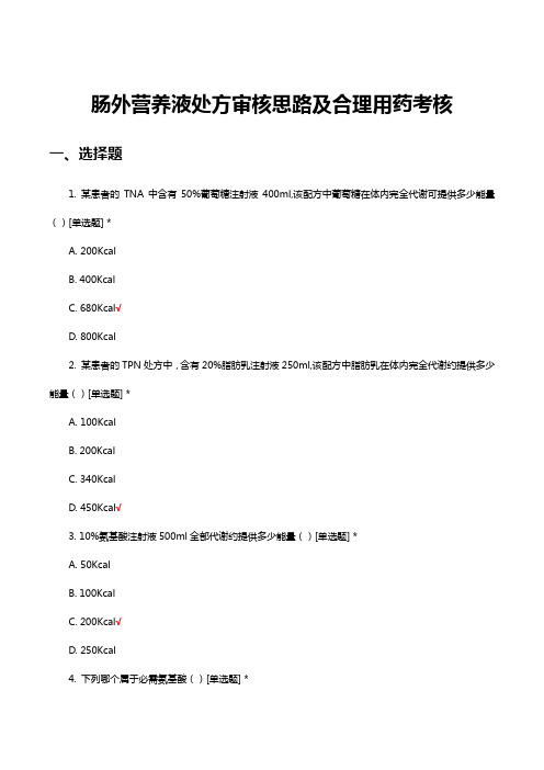 肠外营养液处方审核思路及合理用药考核试题及答案