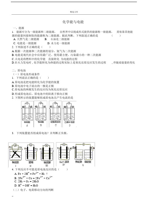 高中高一化学必修二化学能及电能练习习题.docx