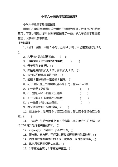 小学六年级数学易错题整理