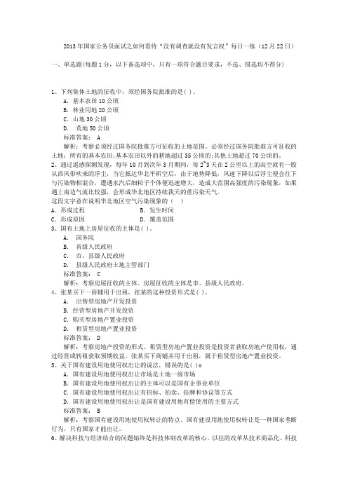 2013年国家公务员面试之如何看待“没有调查就没有发言权”每日一练(12月22日)