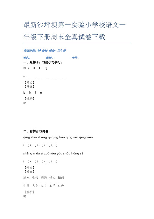 最新沙坪坝第一实验小学校语文一年级下册周末全真试卷下载