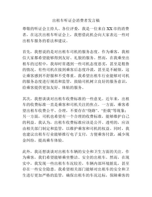 出租车听证会消费者发言稿