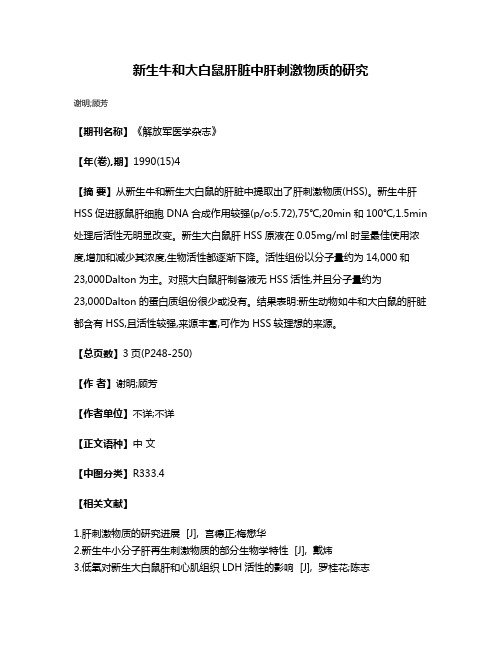 新生牛和大白鼠肝脏中肝刺激物质的研究