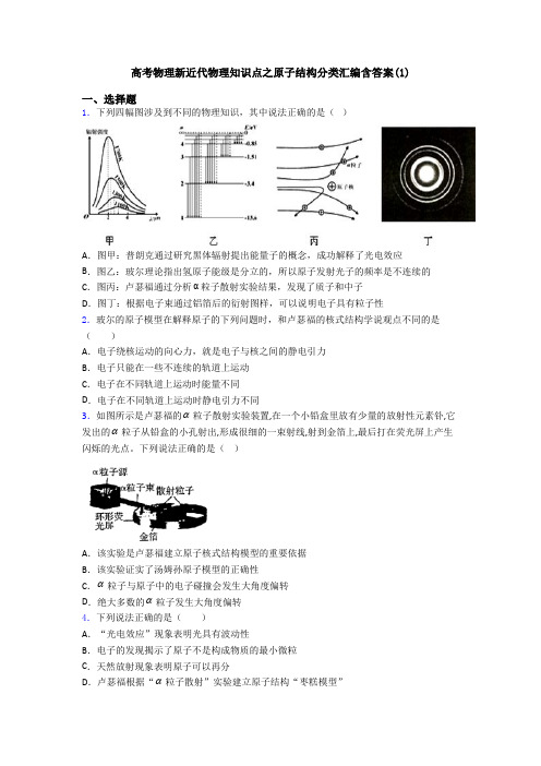 高考物理新近代物理知识点之原子结构分类汇编含答案(1)