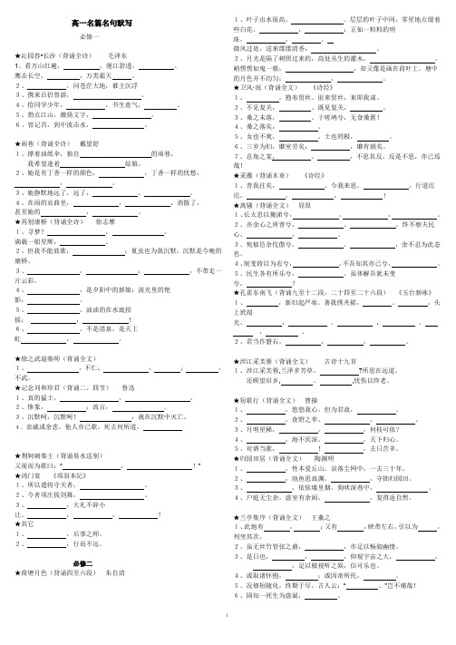 (完整word版)人教版高一语文必修一必修二名句默写背诵完整