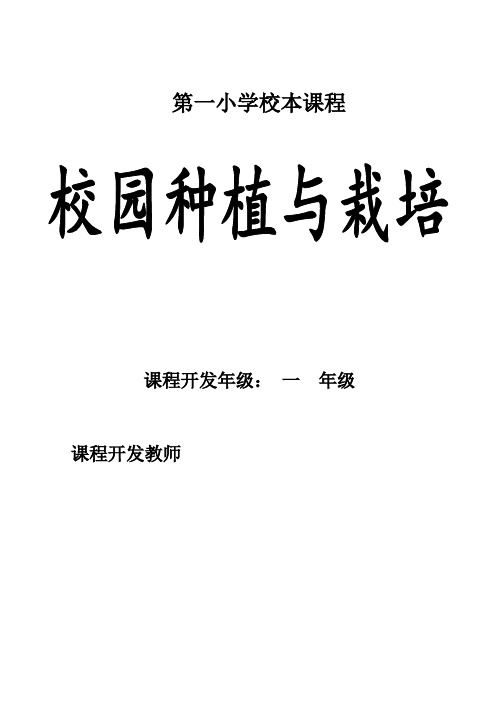 小学校本课程教材校园种植与栽培