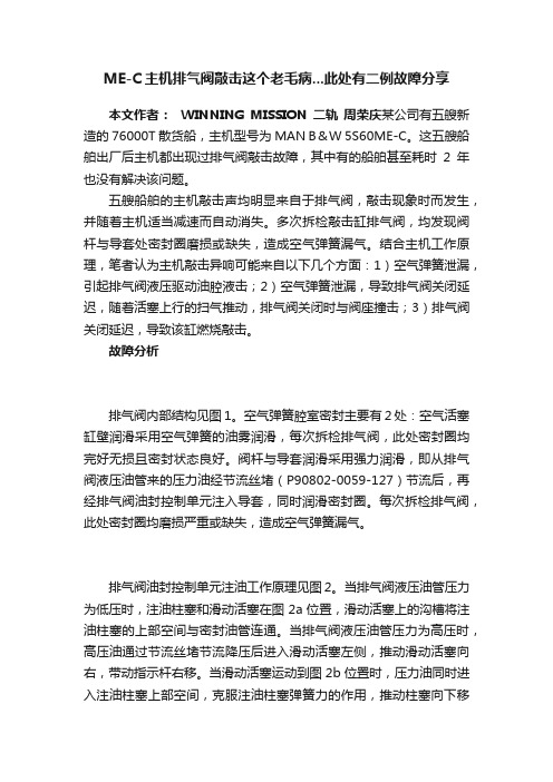 ME-C主机排气阀敲击这个老毛病...此处有二例故障分享