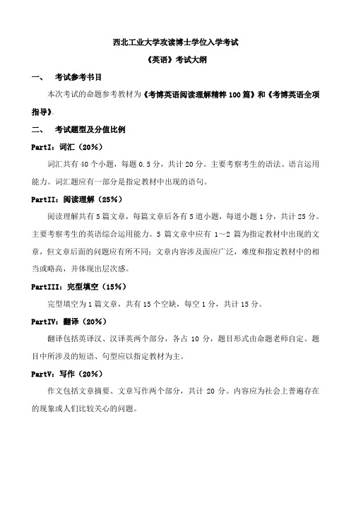 西北工业大学攻读博士学位入学考试《英语》