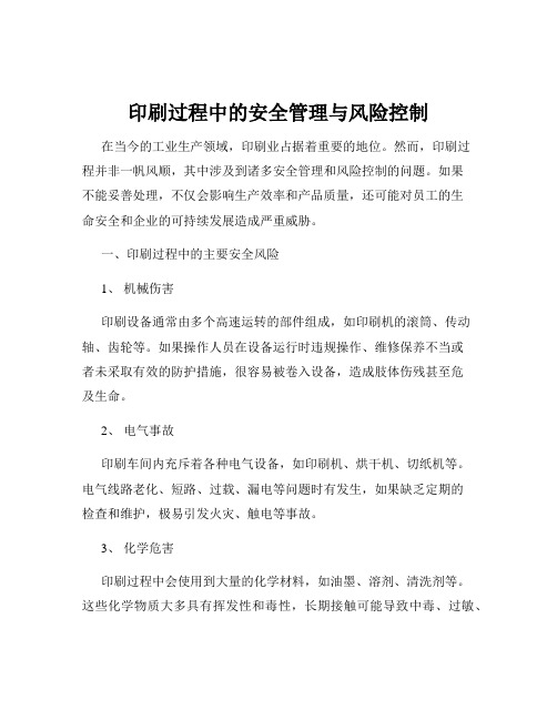 印刷过程中的安全管理与风险控制