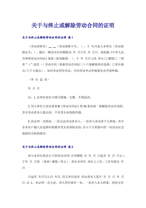 关于与终止或解除劳动合同的证明