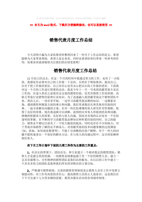 2018-2019-销售代表月度工作总结-word范文模板 (2页)
