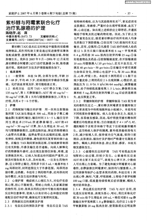 紫杉醇与阿霉素联合化疗治疗乳腺癌的护理