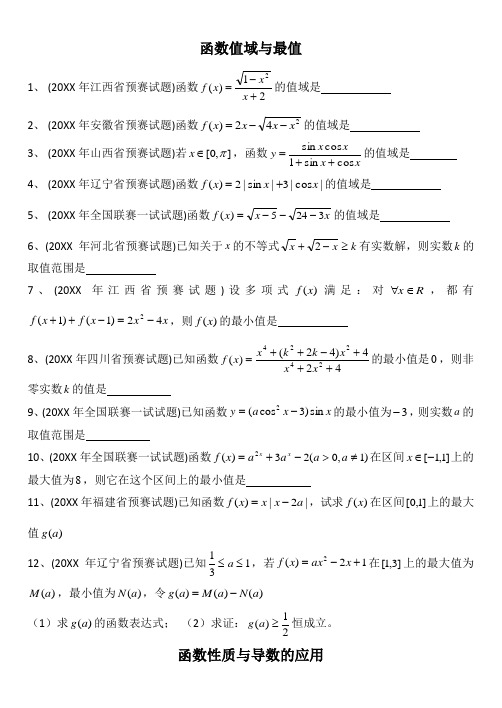 全国高中数学联赛预赛试题汇编