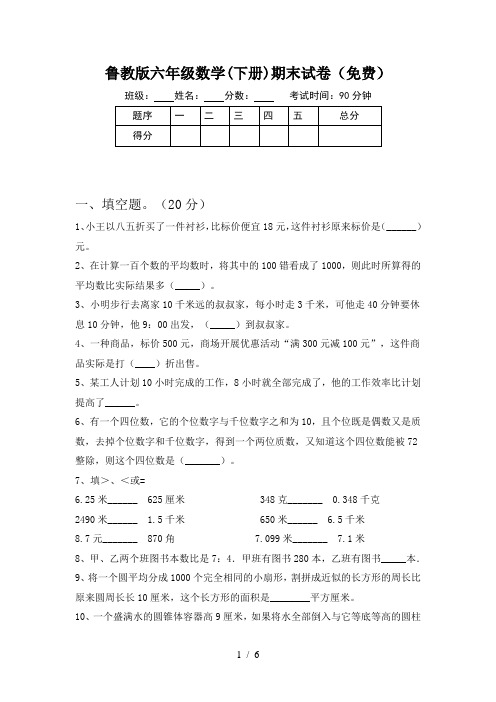 鲁教版六年级数学(下册)期末试卷(免费)