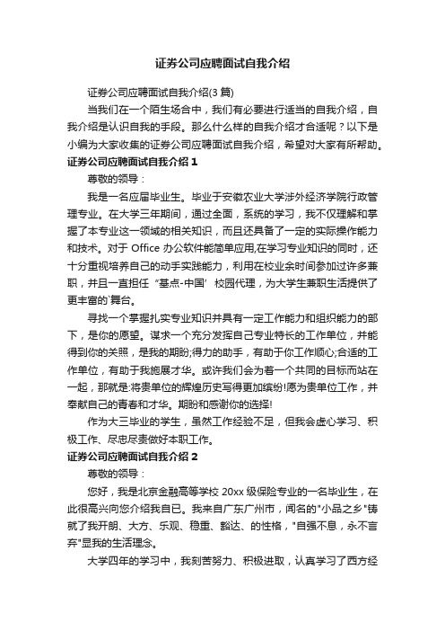 证券公司应聘面试自我介绍