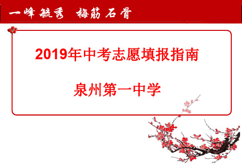 2019年中考志愿填报指引泉州第一中学中考考试成绩-泉州一中