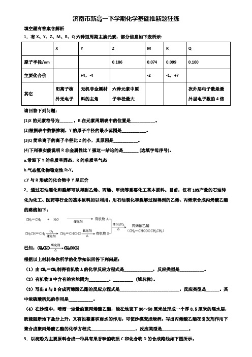 济南市新高一下学期化学基础推断题狂练含解析