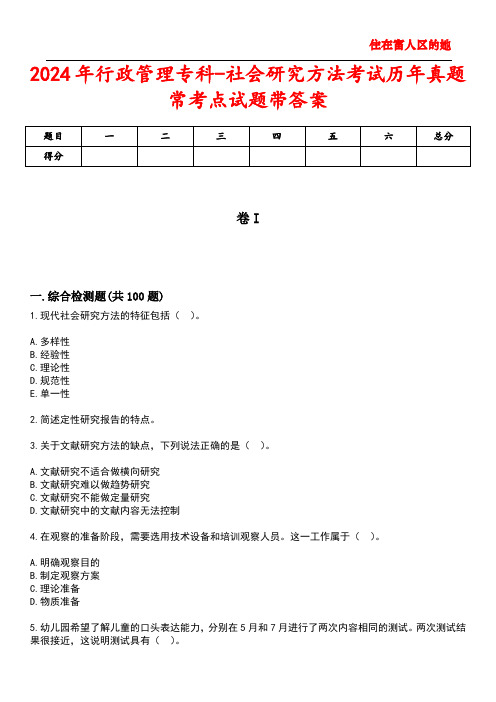 2024年行政管理专科-社会研究方法考试历年真题常考点试题5带答案