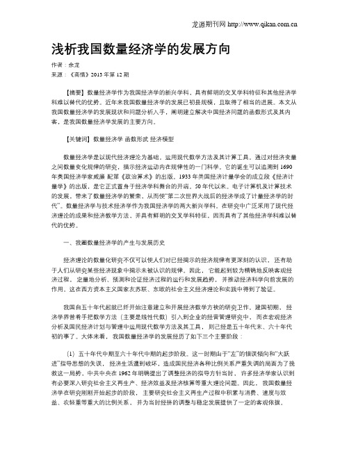 浅析我国数量经济学的发展方向