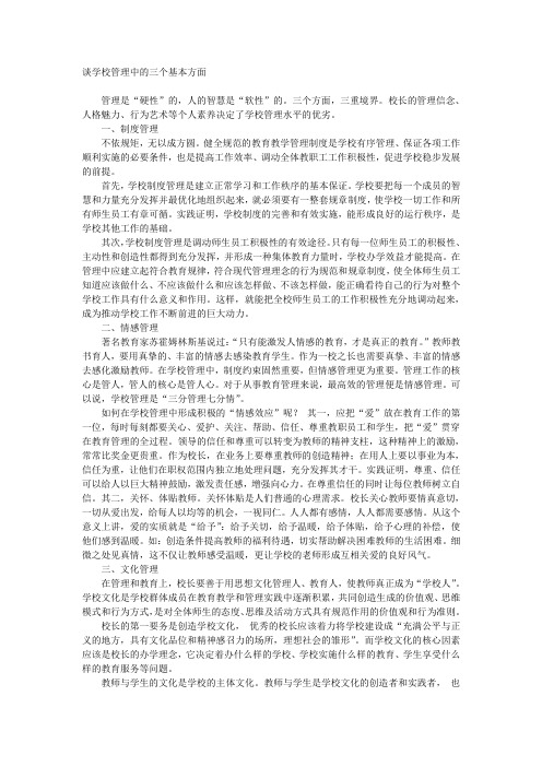 谈学校管理中的三个基本方面