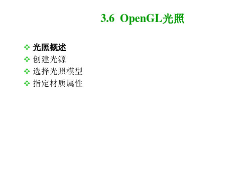 第13讲 OpenGL 光照