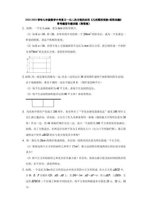 2023年九年级数学中考复习一元二次方程的应用  几何图形变换 面积问题 常考题型专题训练 