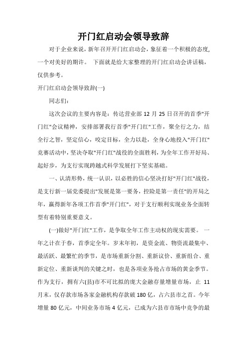  开门红启动会领导致辞