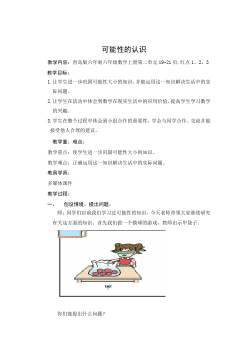 青岛版数学六年级上册《可能性的认识》教学设计