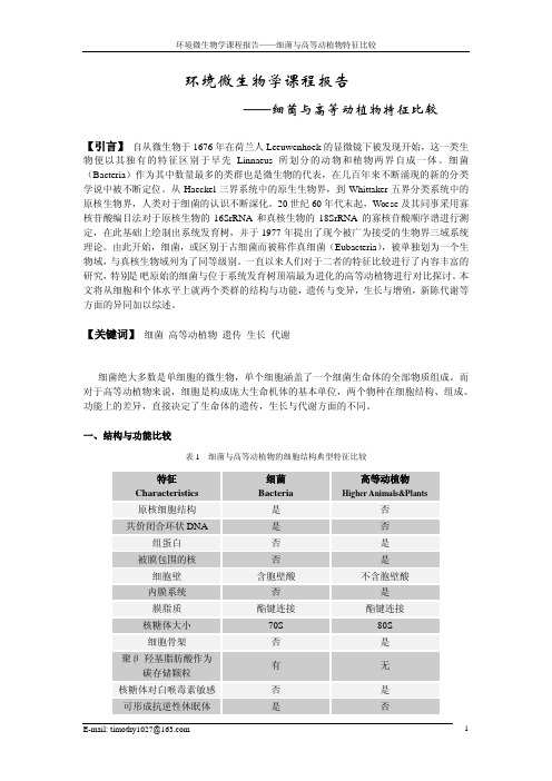 细菌及高等动植物特征比较