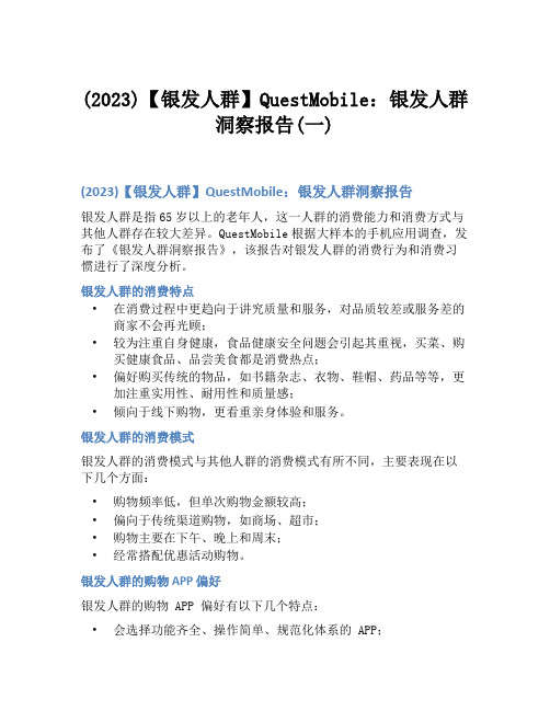 (2023)【银发人群】QuestMobile：银发人群洞察报告(一)